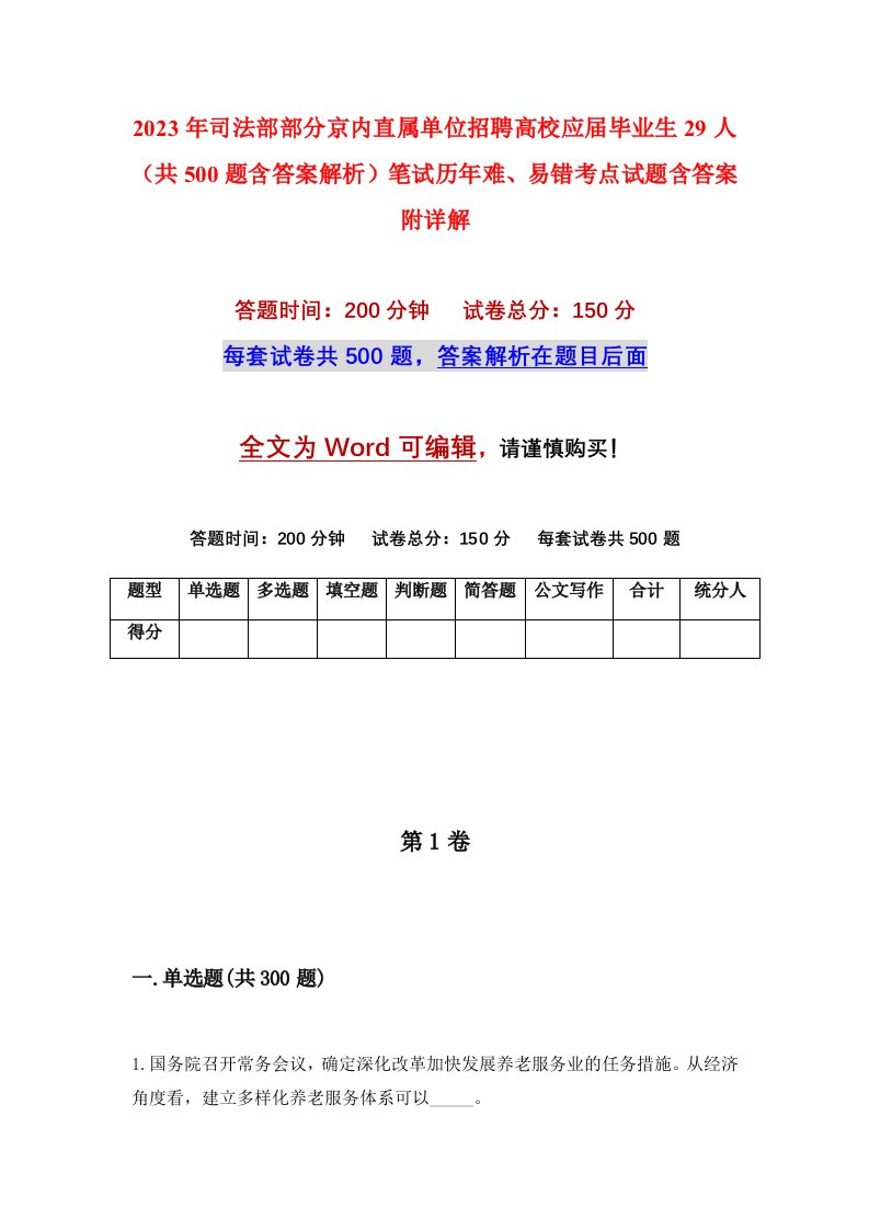 2023年司法部部分京内直属单位招聘高校应届毕业生29人共500题含答案解析笔试历年难易错考点试题含答案附详解