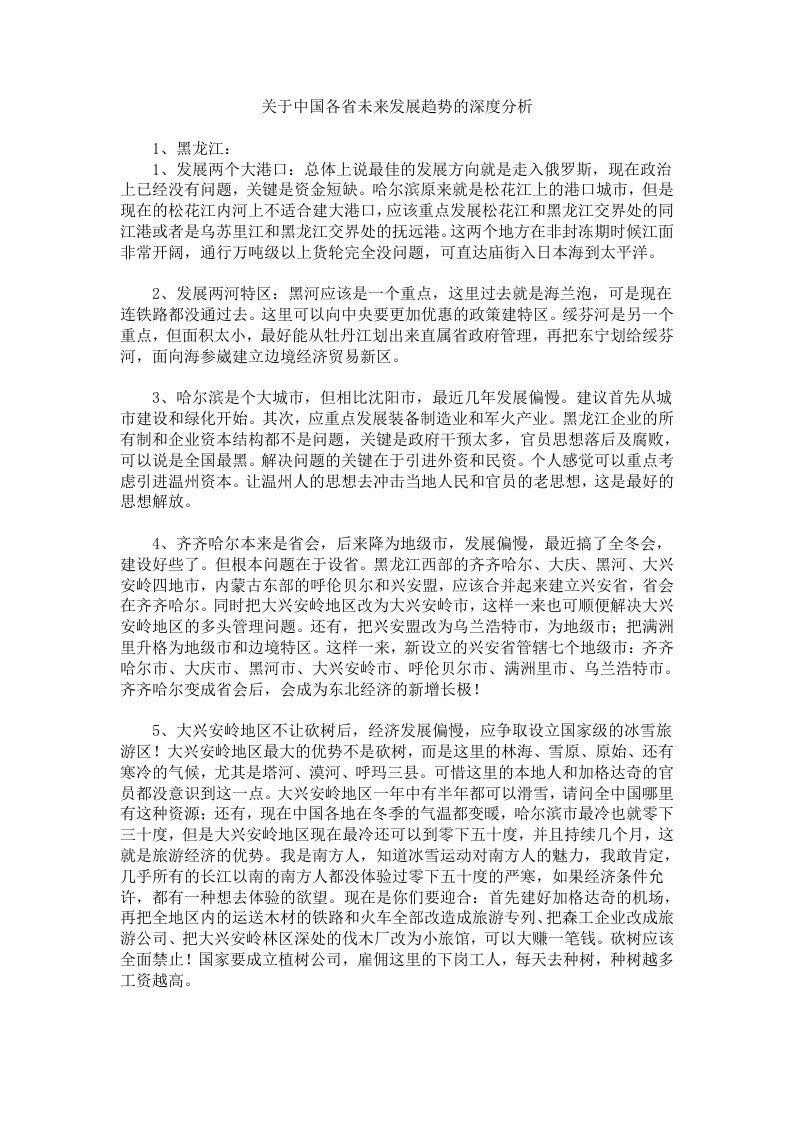 发展战略-关于中国各省未来发展趋势的深度分析