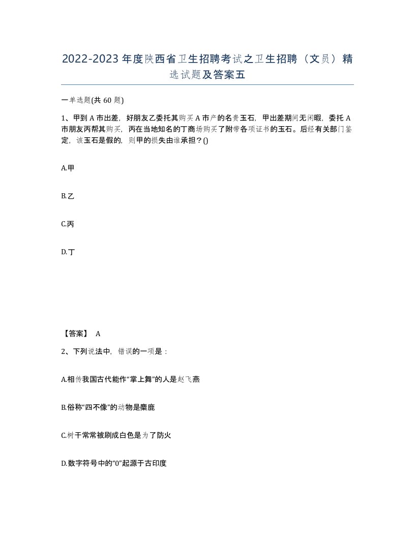 2022-2023年度陕西省卫生招聘考试之卫生招聘文员试题及答案五