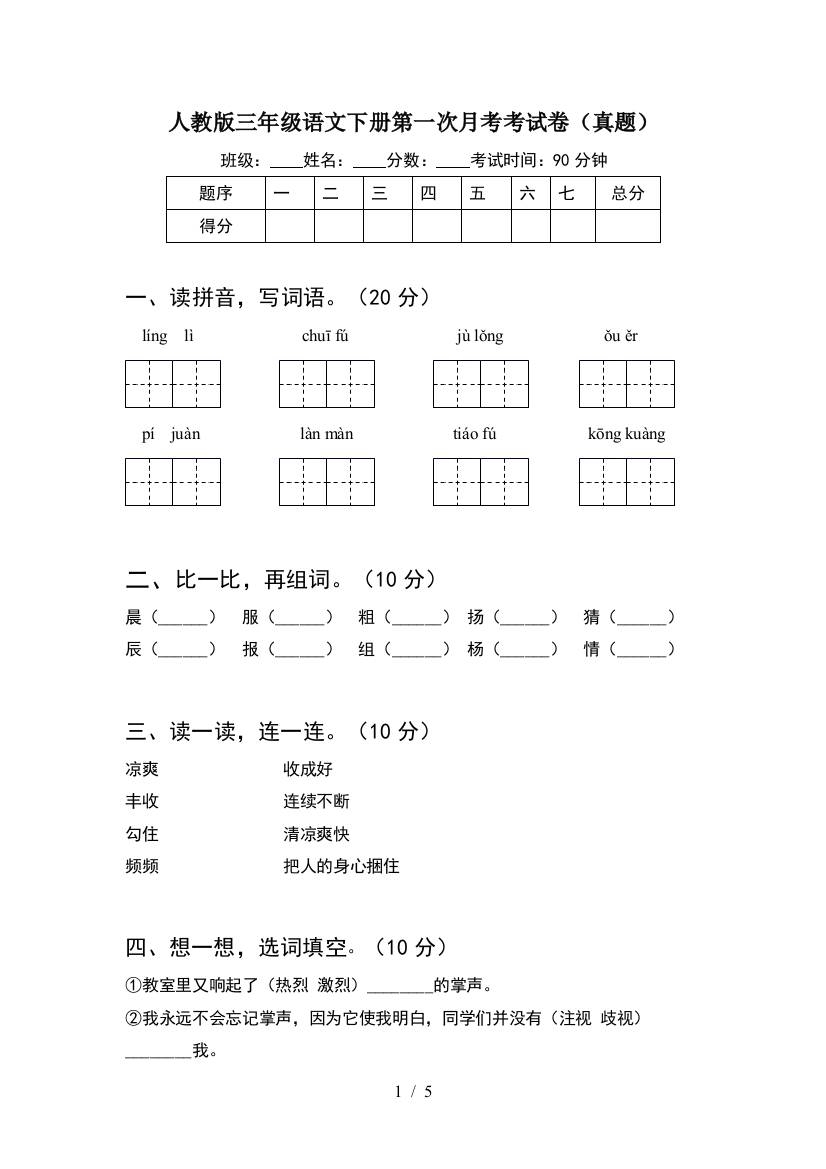 人教版三年级语文下册第一次月考考试卷(真题)