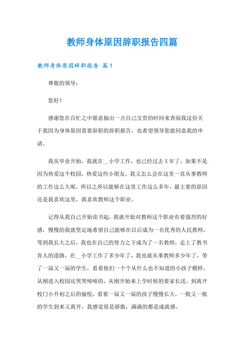 教师身体原因辞职报告四篇