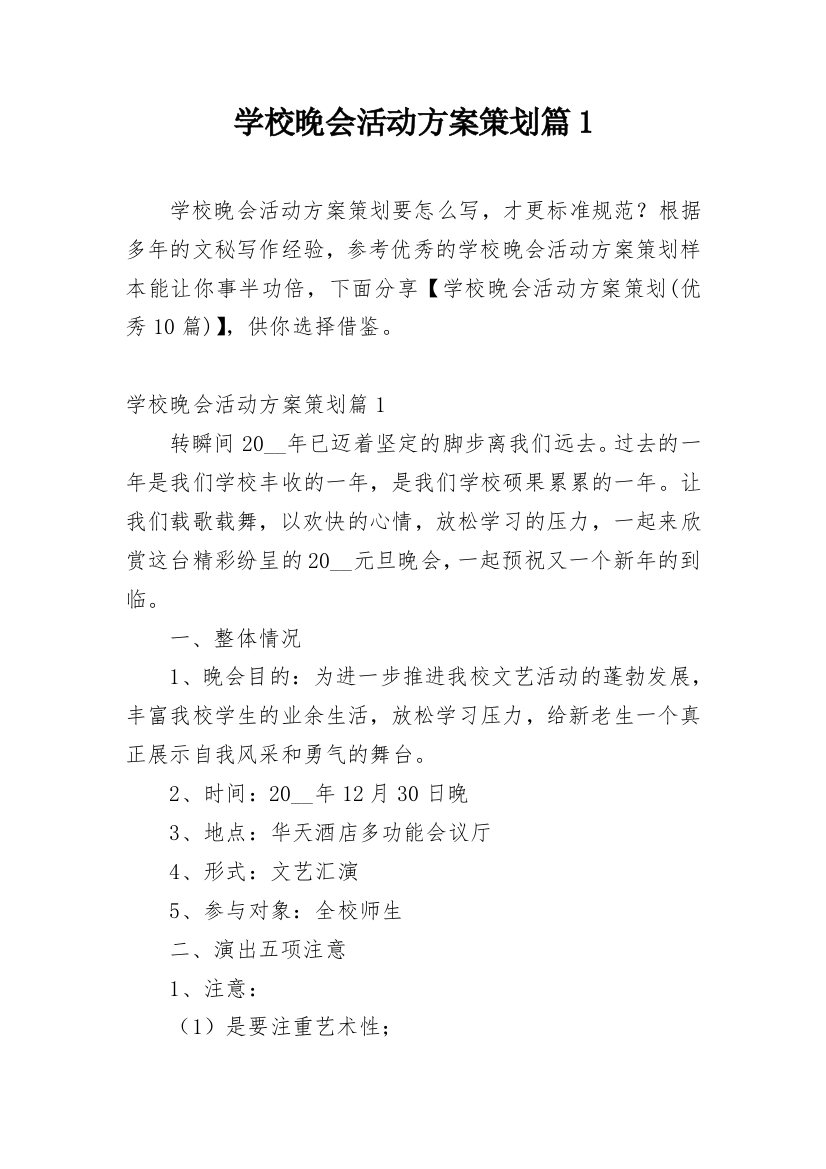 学校晚会活动方案策划篇1