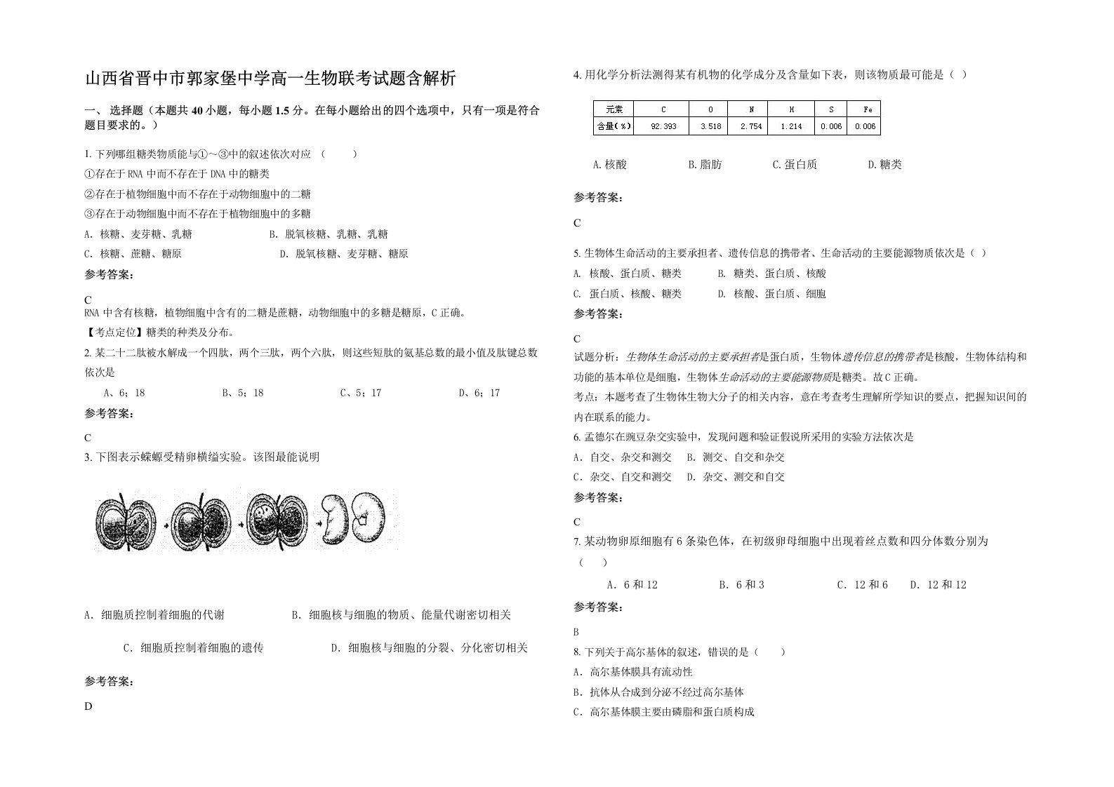 山西省晋中市郭家堡中学高一生物联考试题含解析