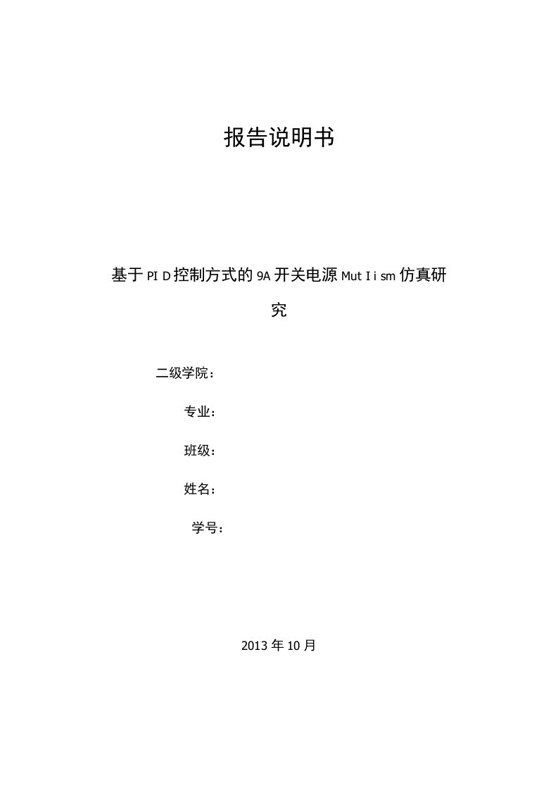 基于PID控制方式的9A开关电源Multisim