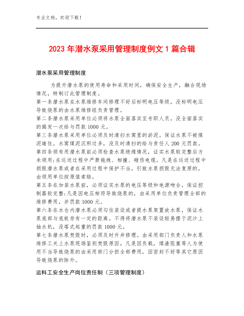 2023年潜水泵采用管理制度例文1篇合辑