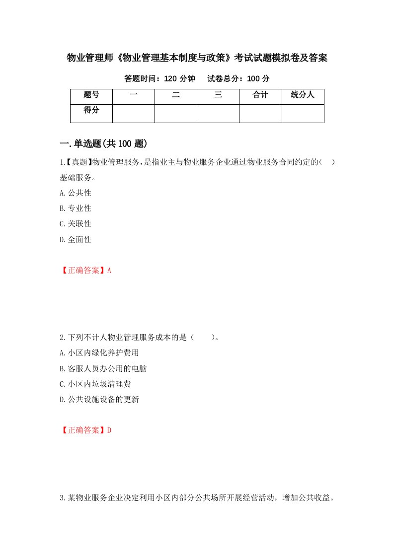 物业管理师物业管理基本制度与政策考试试题模拟卷及答案第71期