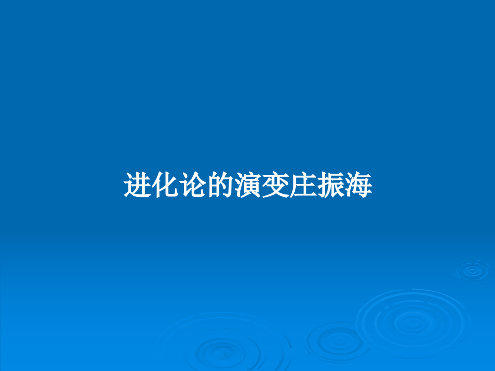 进化论的演变庄振海