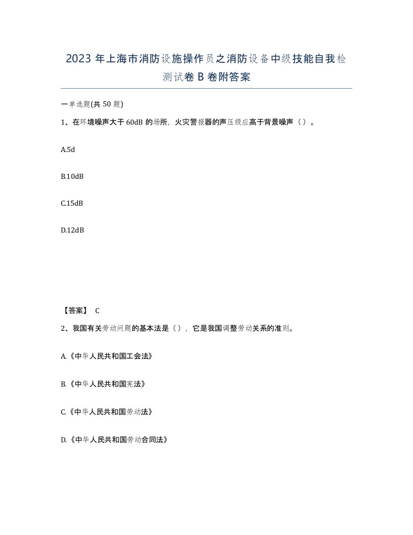 2023年上海市消防设施操作员之消防设备中级技能自我检测试卷B卷附答案