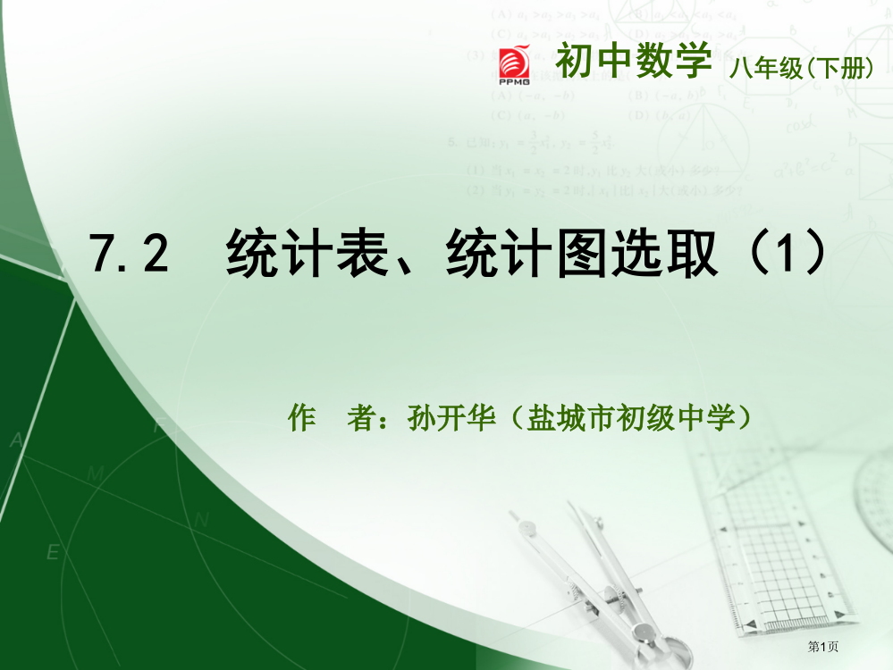 统计表统计图的选用盐城市初级中学八年级下优质课市名师优质课比赛一等奖市公开课获奖课件