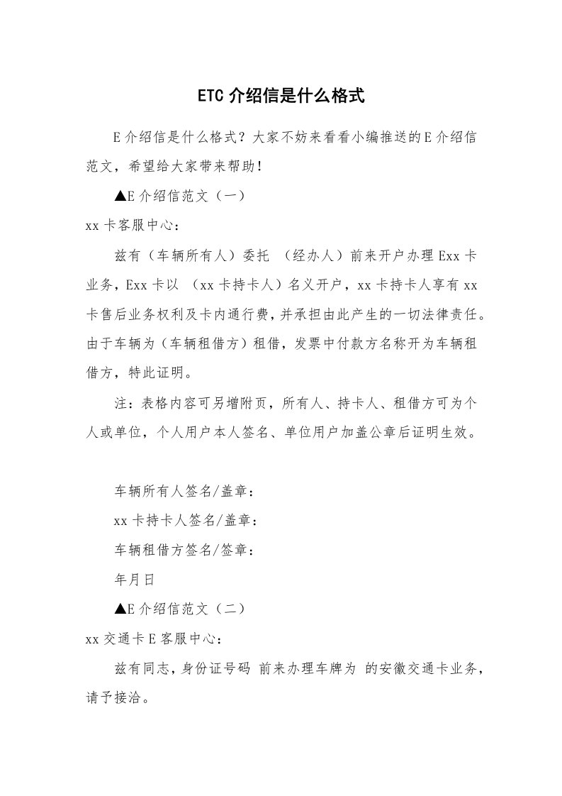 ETC介绍信是什么格式