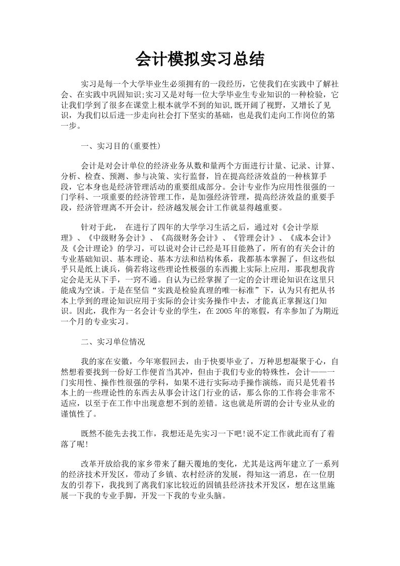 会计模拟实习总结