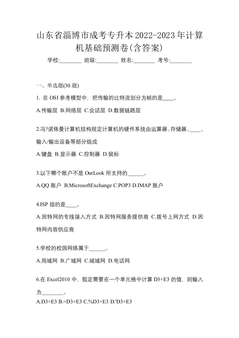 山东省淄博市成考专升本2022-2023年计算机基础预测卷含答案