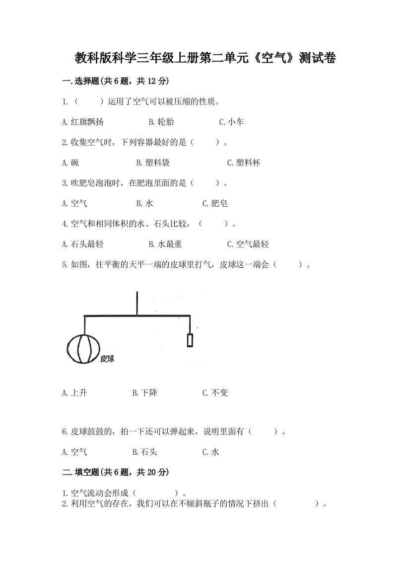 教科版科学三年级上册第二单元《空气》测试卷及答案（网校专用）