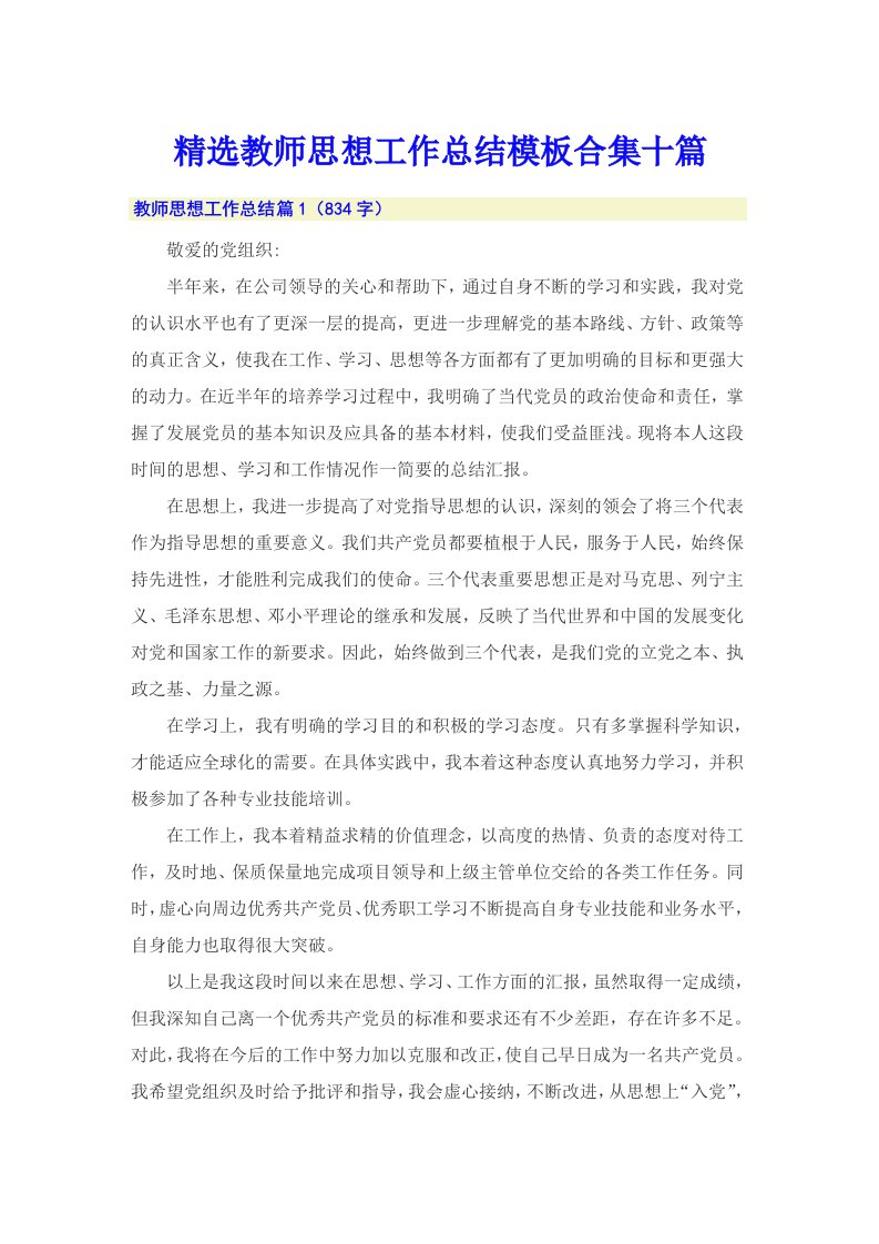 精选教师思想工作总结模板合集十篇