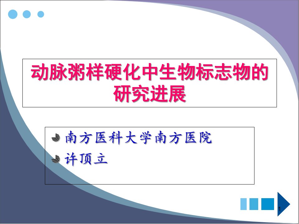 动脉粥样硬化中生物标志物的研究进展课件