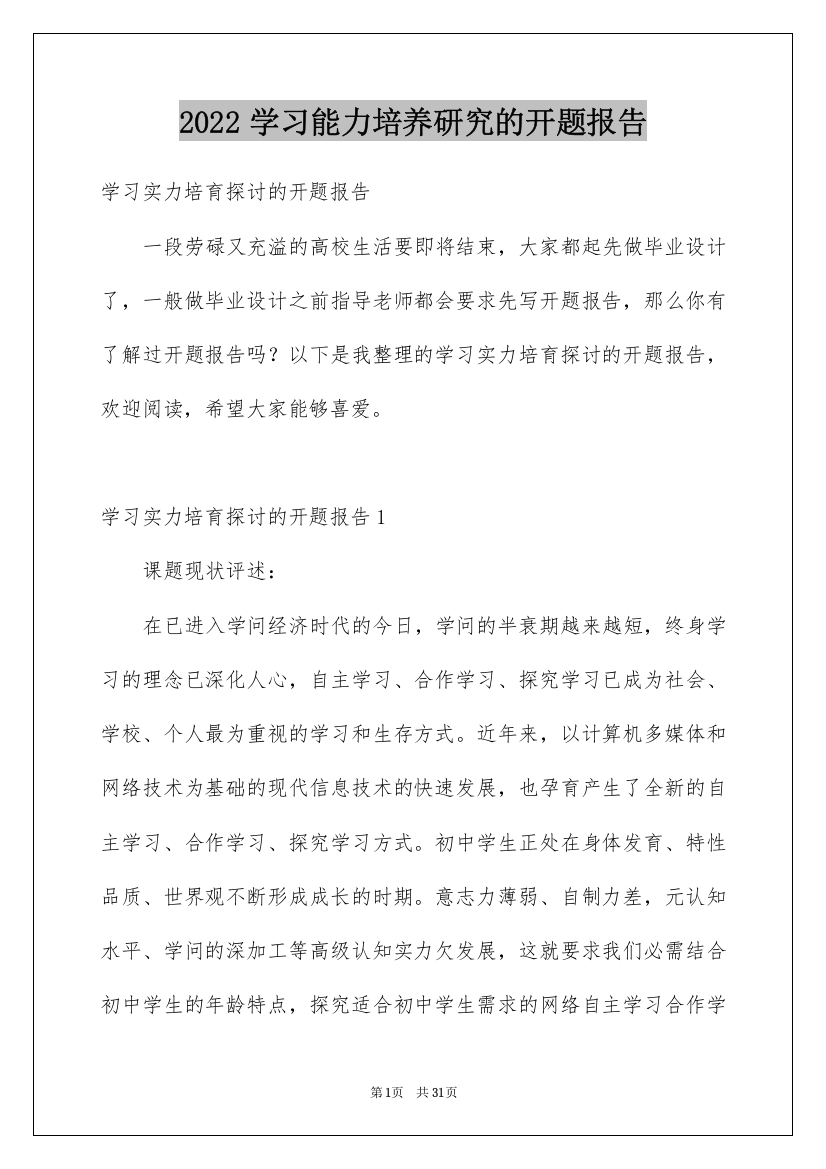 2022学习能力培养研究的开题报告