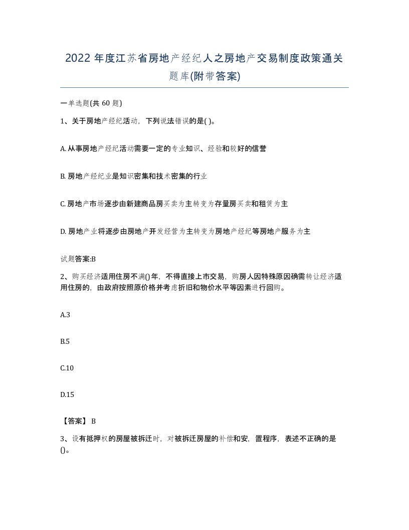 2022年度江苏省房地产经纪人之房地产交易制度政策通关题库附带答案