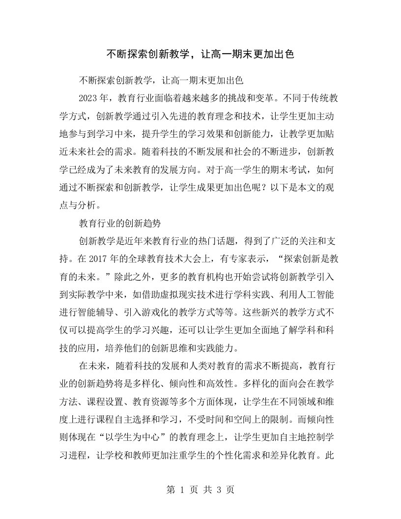 不断探索创新教学，让高一期末更加出色