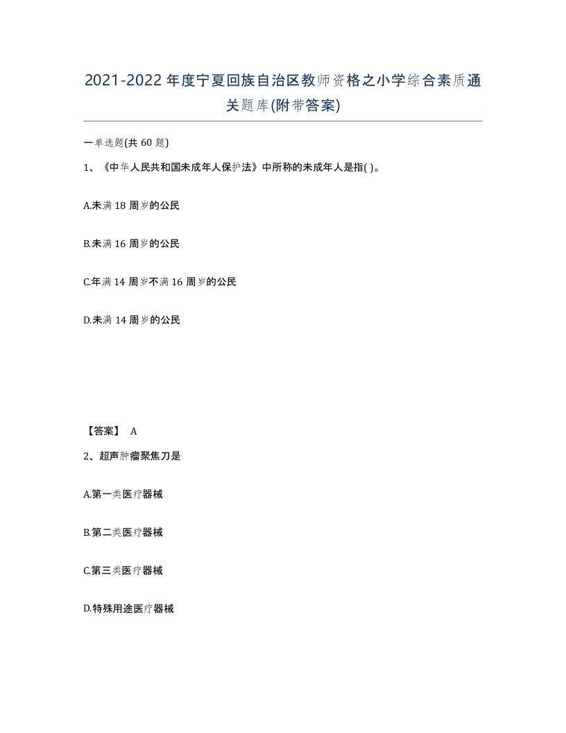 2021-2022年度宁夏回族自治区教师资格之小学综合素质通关题库附带答案