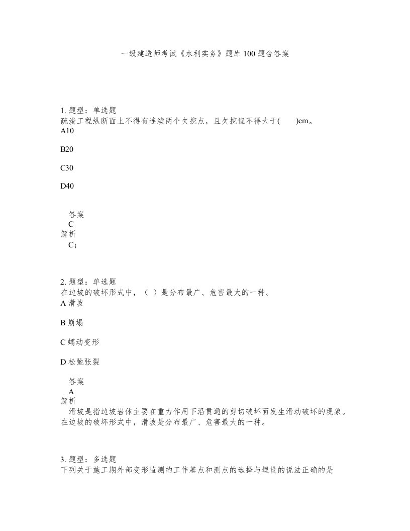 一级建造师考试水利实务题库100题含答案测验109版