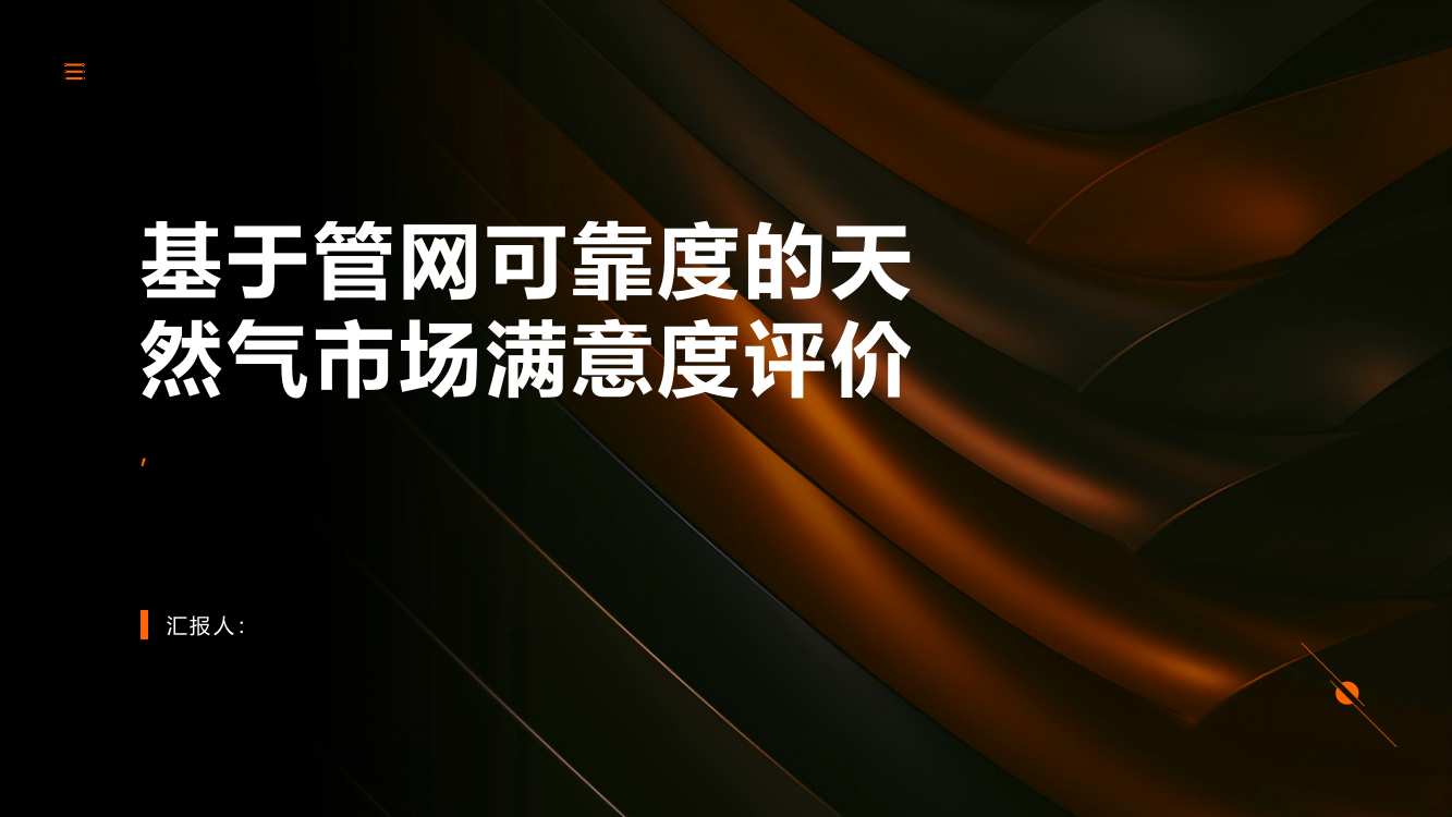 基于管网可靠度的天然气市场满意度评价