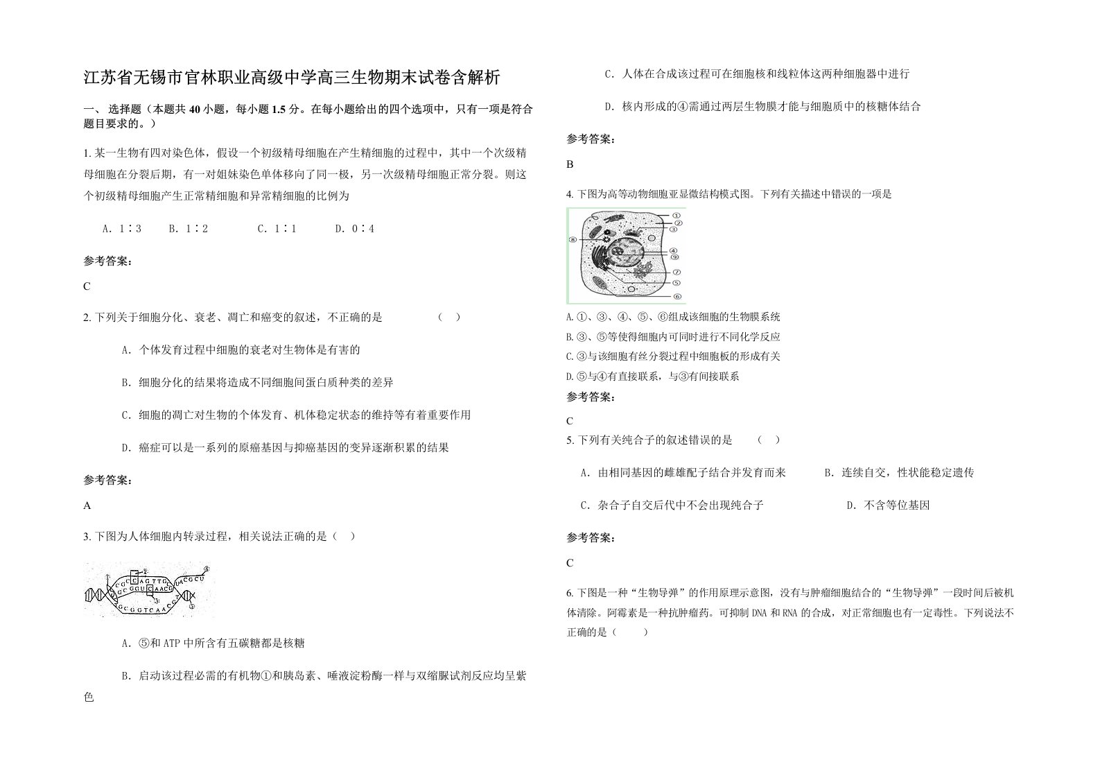 江苏省无锡市官林职业高级中学高三生物期末试卷含解析