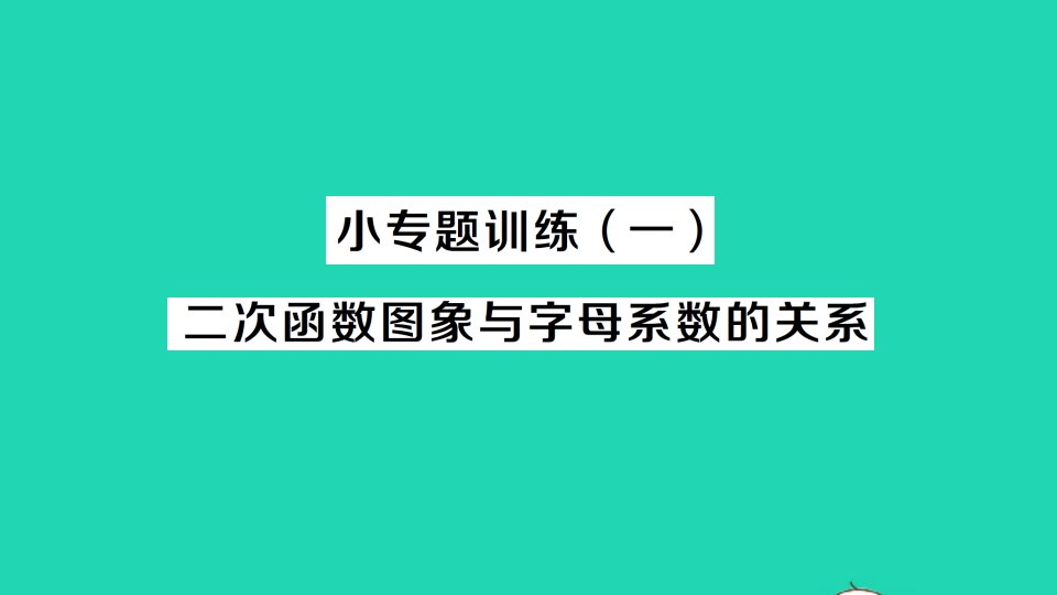 九年级数学上册第21章二次函数与反比例函数小专题训练一二次函数图象与字母系数的关系作业课件新版沪科版