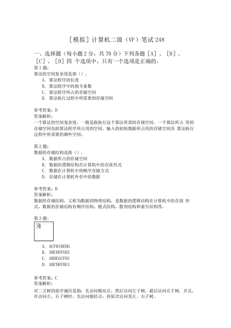 计算机二级(VF)笔试248