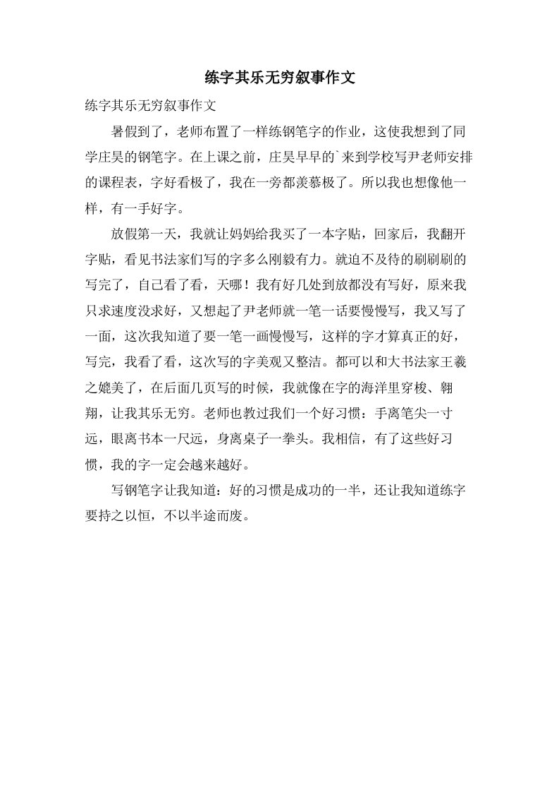 练字其乐无穷叙事作文