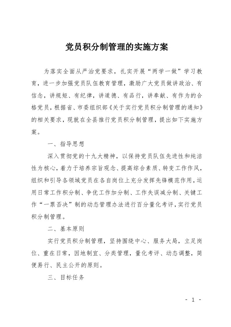 党员积分制管理的实施方案