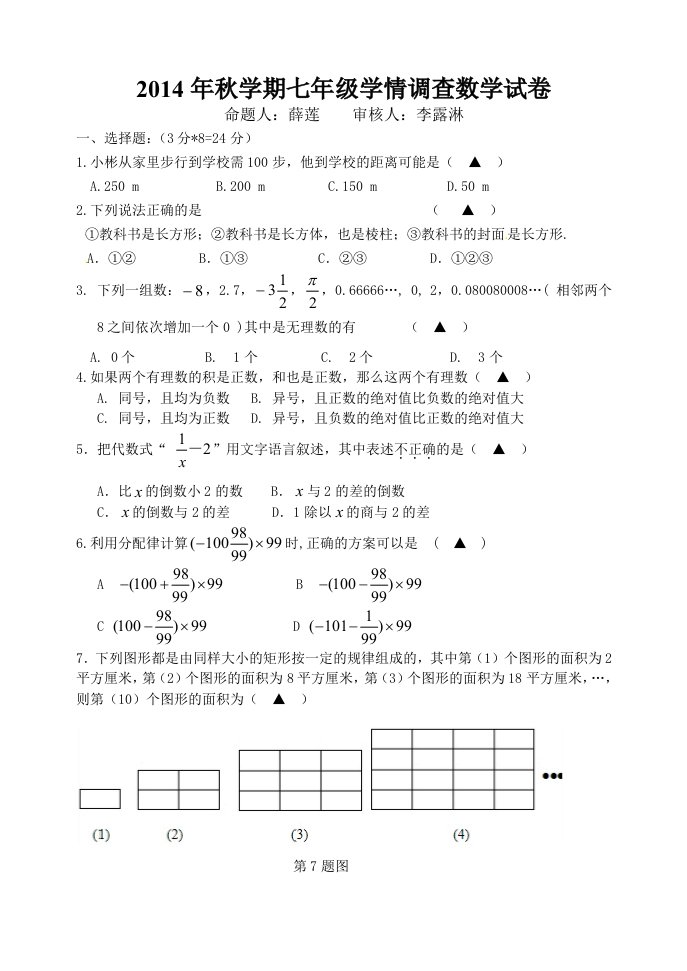 苏教版七年级上册数学第一次月考试卷