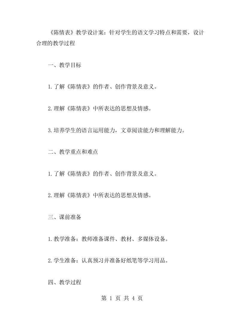 《陈情表》教学设计案：针对学生的语文学习特点和需要，设计合理的教学过程