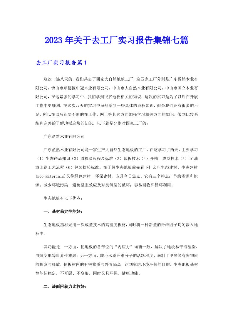 关于去工厂实习报告集锦七篇