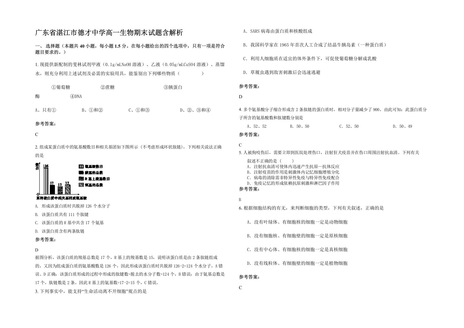 广东省湛江市德才中学高一生物期末试题含解析