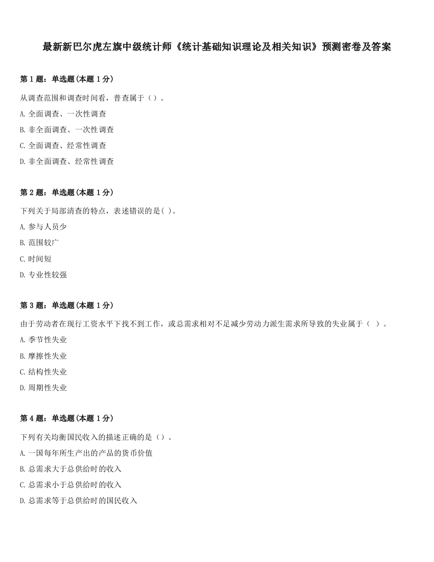 最新新巴尔虎左旗中级统计师《统计基础知识理论及相关知识》预测密卷及答案