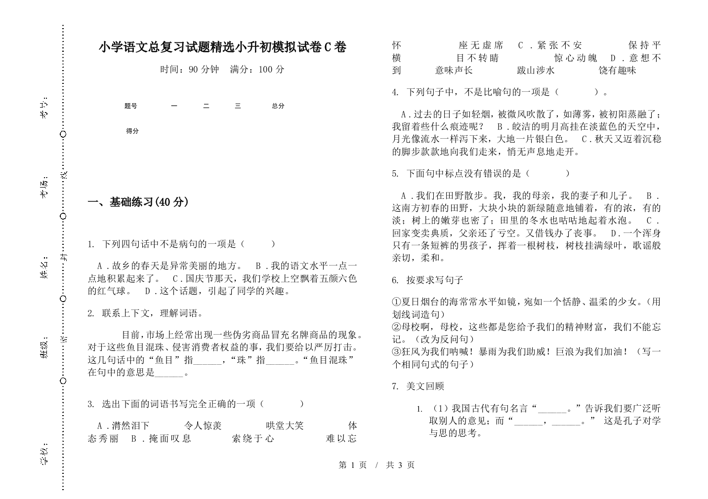 小学语文总复习试题精选小升初模拟试卷C卷