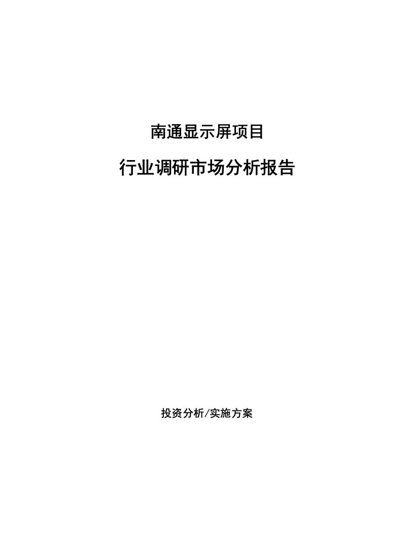 南通显示屏项目行业调研市场分析报告