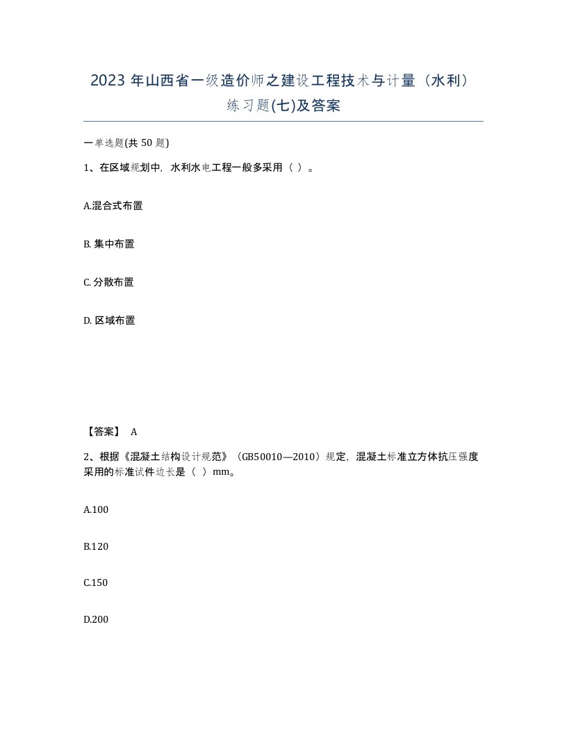 2023年山西省一级造价师之建设工程技术与计量水利练习题七及答案