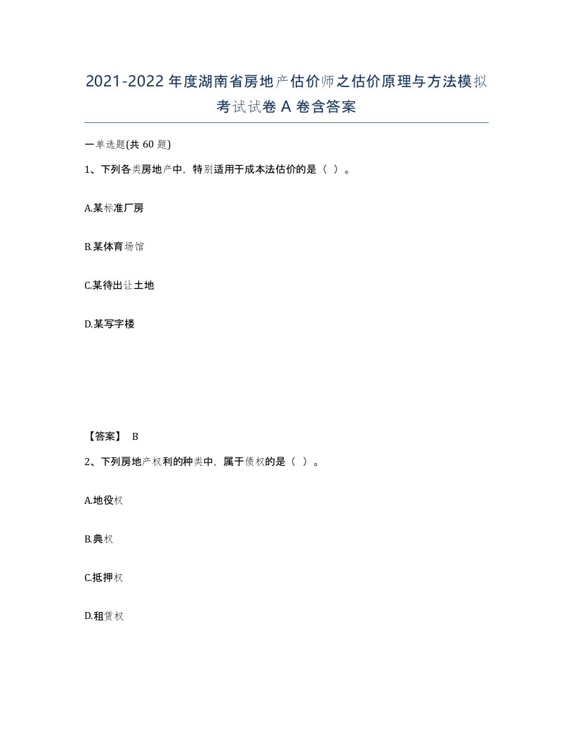 2021-2022年度湖南省房地产估价师之估价原理与方法模拟考试试卷A卷含答案