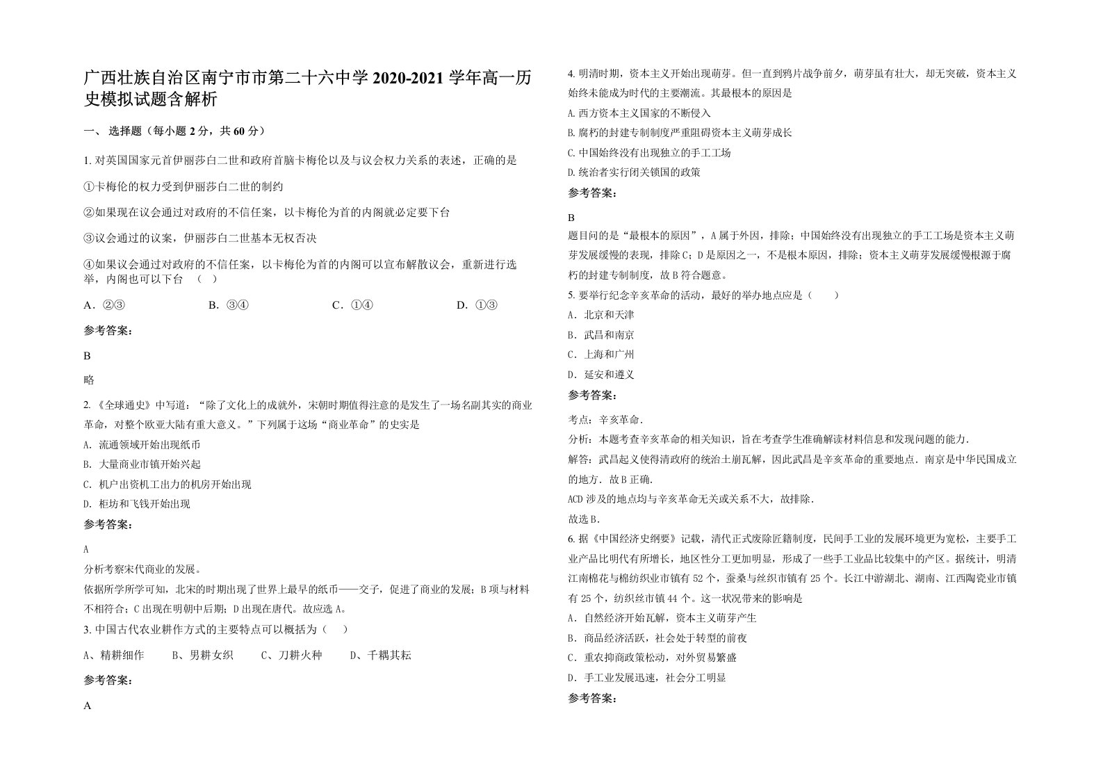 广西壮族自治区南宁市市第二十六中学2020-2021学年高一历史模拟试题含解析