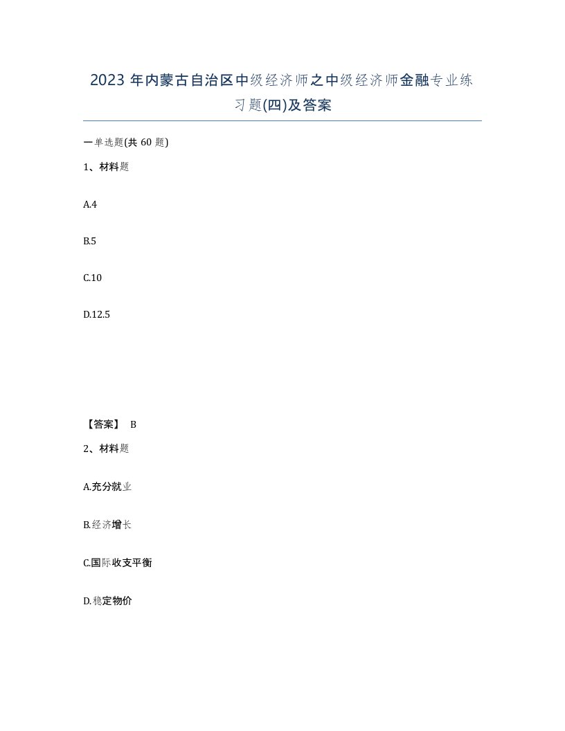 2023年内蒙古自治区中级经济师之中级经济师金融专业练习题四及答案