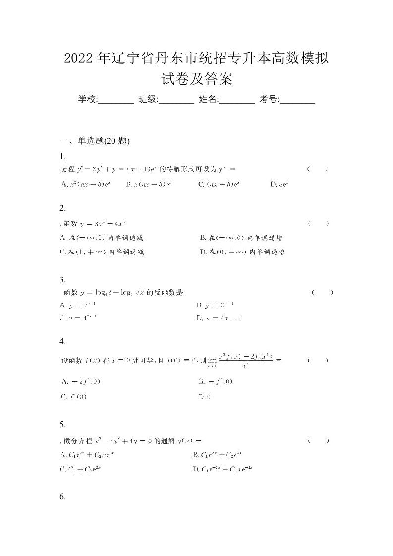 2022年辽宁省丹东市统招专升本高数模拟试卷及答案