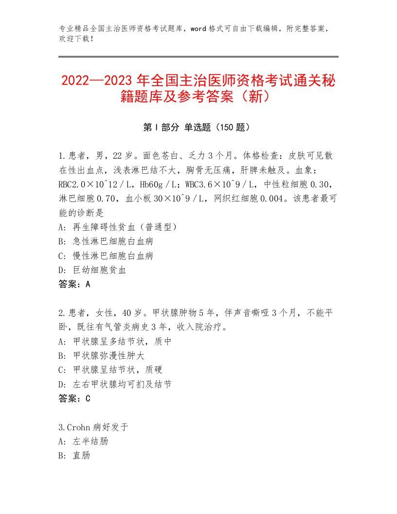 2023年全国主治医师资格考试王牌题库精品附答案