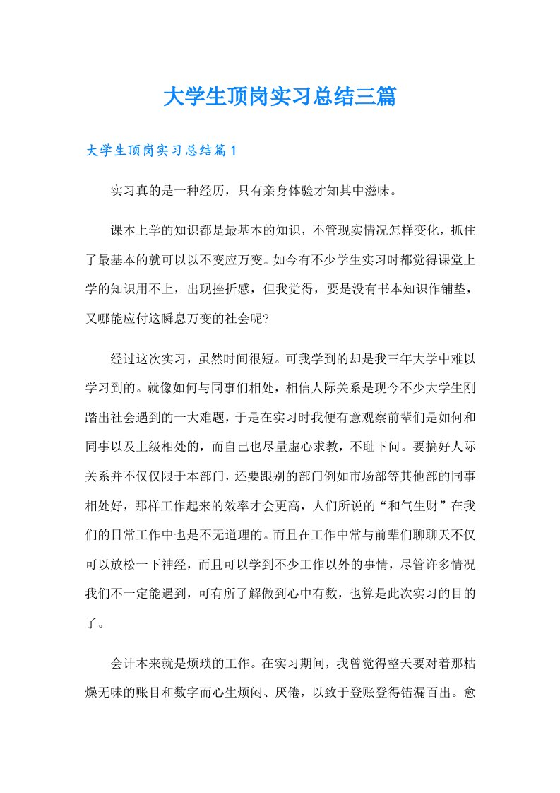 大学生顶岗实习总结三篇