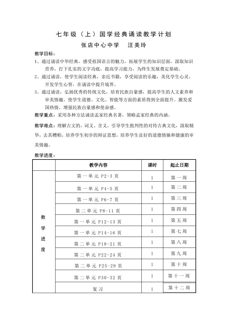 七年级国学经典诵读活动教学计划