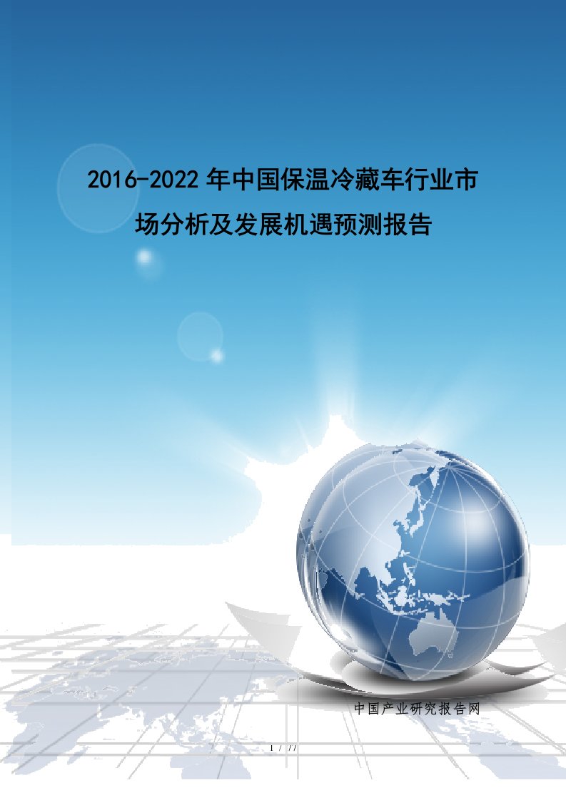 年中国保温冷藏车行业市场分析及发展机遇预测报告