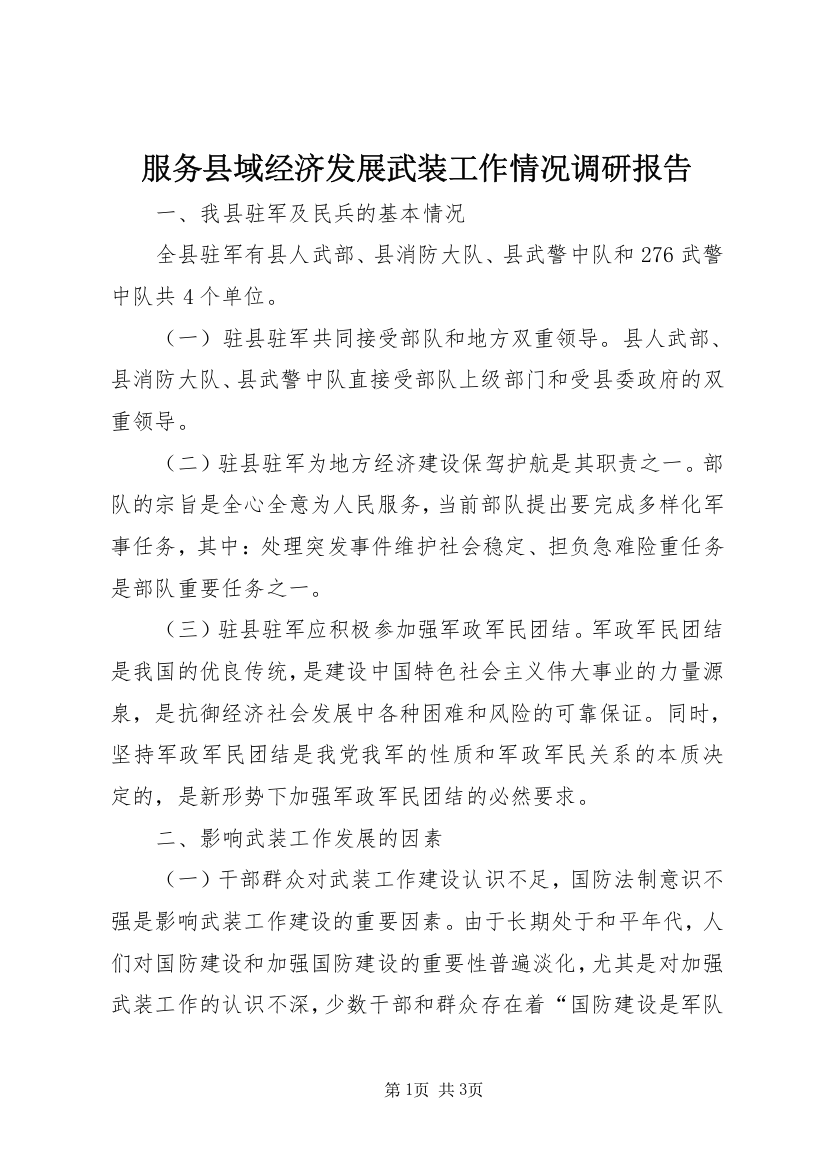 服务县域经济发展武装工作情况调研报告