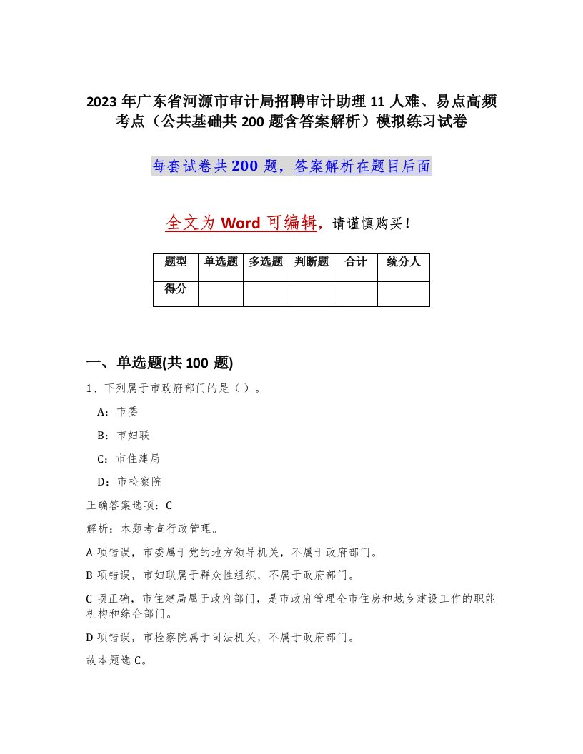 2023年广东省河源市审计局招聘审计助理11人难易点高频考点公共基础共200题含答案解析模拟练习试卷