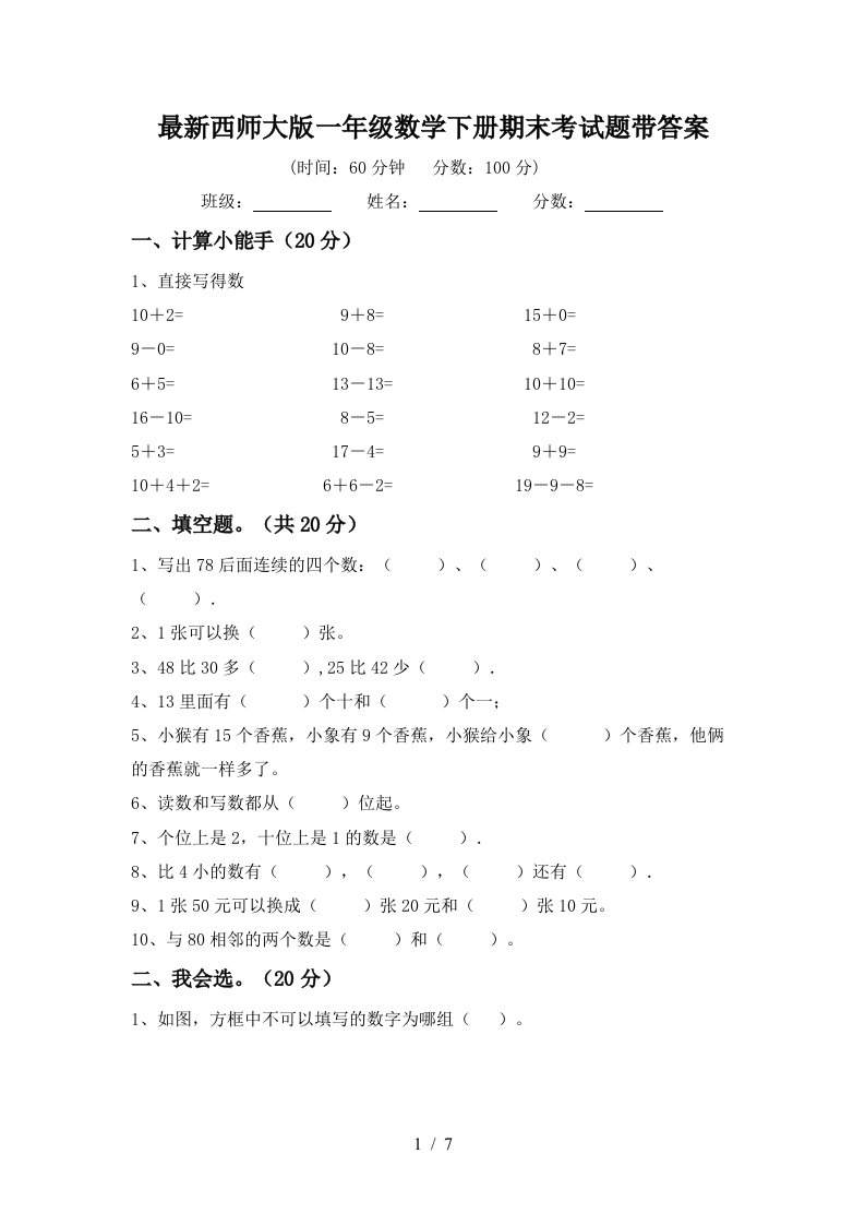 最新西师大版一年级数学下册期末考试题带答案