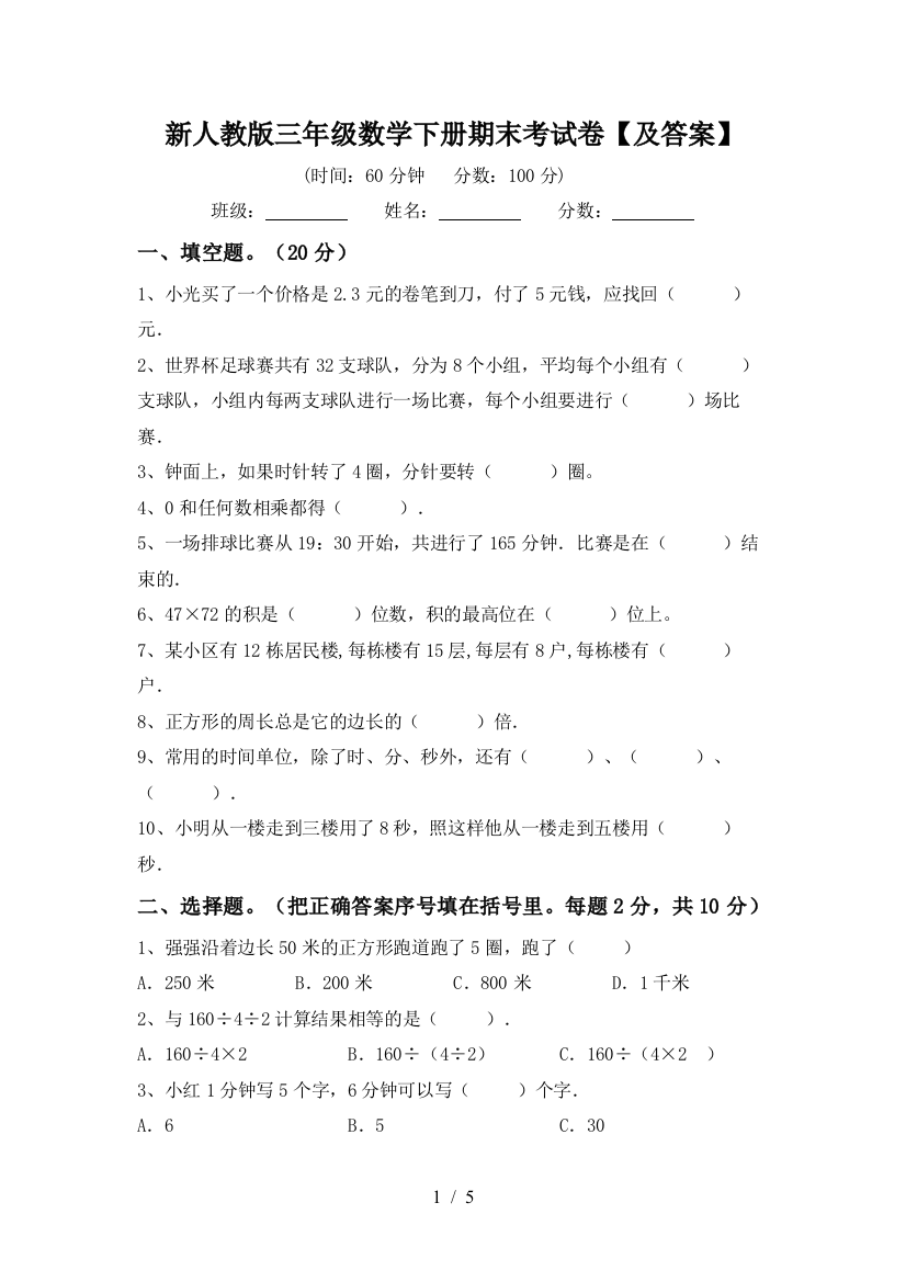 新人教版三年级数学下册期末考试卷【及答案】